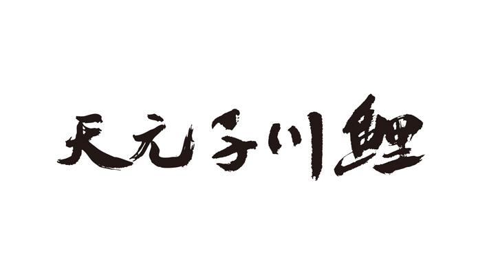 天元千川鲤