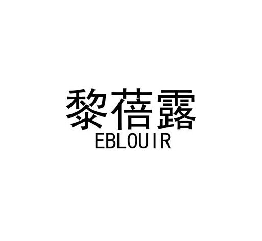 黎蓓露;EBLOUIR