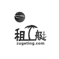 租艇 ZUGETING.COM;ZUGETINGCOM