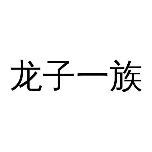 龙子一族