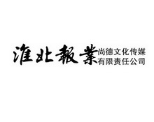 淮北报业 尚德文化传媒 有限责任公司