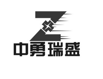 Z 中勇瑞盛