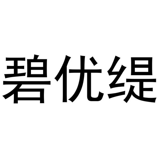 碧优缇