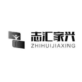 志汇家兴;ZHIHUIJIAXING