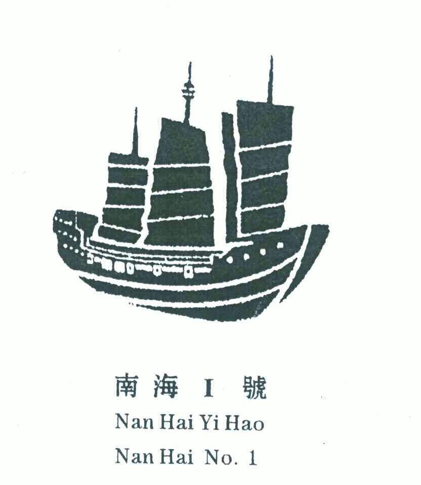 南海号;NANHAI NO;1;NANHAI NO