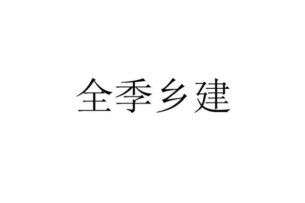 全季乡建