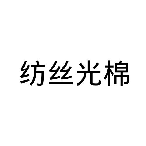 纺丝光棉