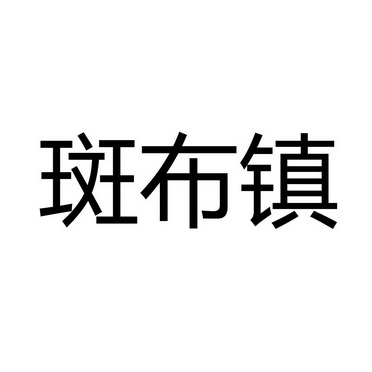 斑布镇