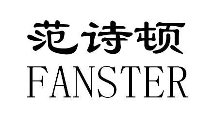 范诗顿;FANSTER