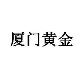 厦门黄金