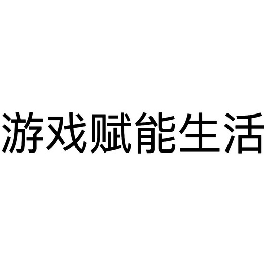 游戏赋能生活