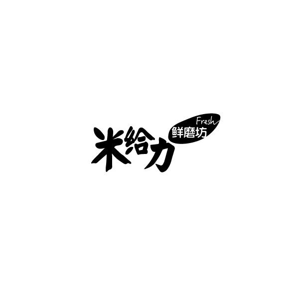 米给力 鲜磨坊 FRESH;FRESH