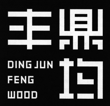 鼎均丰;DING JUN FENG WOOD