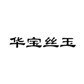 华宝丝玉