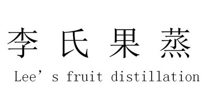 李氏果蒸 LEE’S FRUIT DISTILLATION;LEES FRUIT DISTILLATION