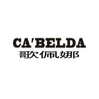 歌佩娜 CA'BELDA;CABELDA