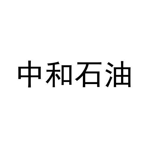 中和石油