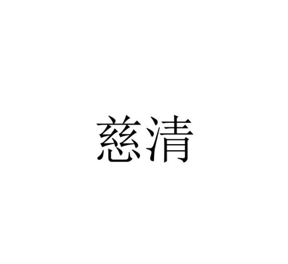 慈清