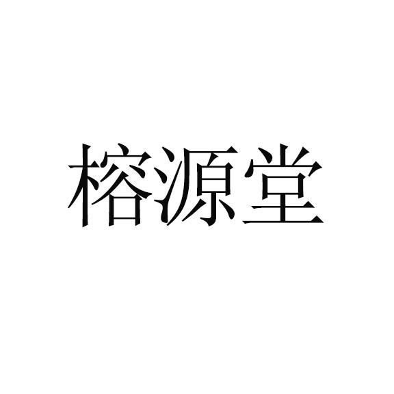 榕源堂