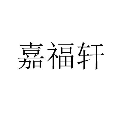 嘉福轩