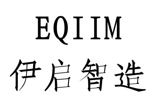 EQIIM 伊启智造;EQIIM