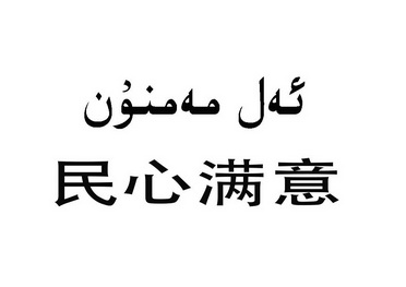 民心满意