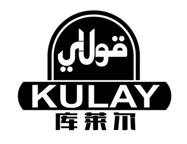 库莱尔 KULAY;KULAY