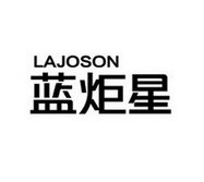 蓝炬星 LAJOSON;LAJOSON