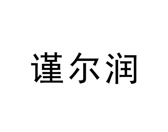 谨尔润