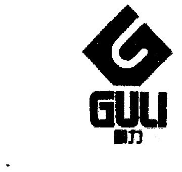 固力;guli