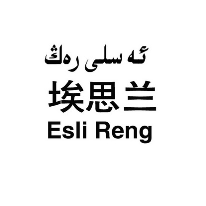 埃思兰 ESLI RENG;ESLIRENG