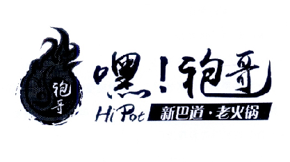 嘿！袍哥 袍哥 新巴道·老火锅 HI POT;HI POT