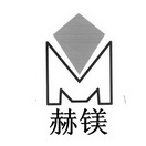 赫镁  M;M