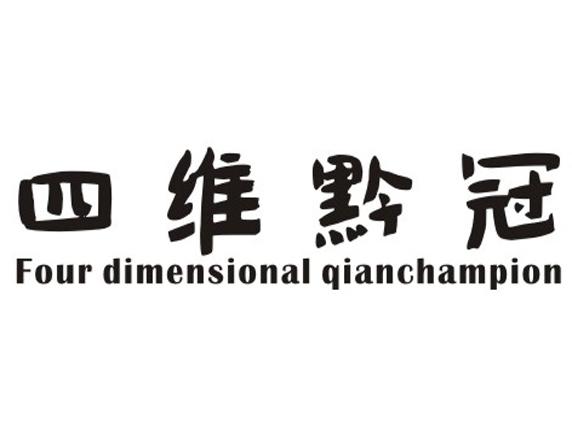 四维黔冠 FOUR DIMENSIONAL QIANCHAMPION;FOURDIMENSIONALQIANCHAMPION