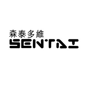 森泰多维 SENTAI;SENTAI