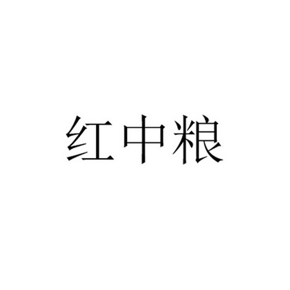 红中粮