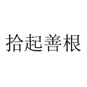 拾起善根