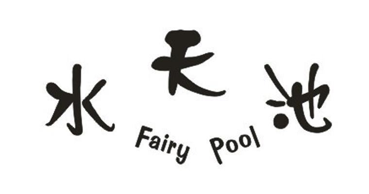 水天池 FAIRY POOL;FAIRY POOL