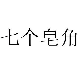 七个皂角