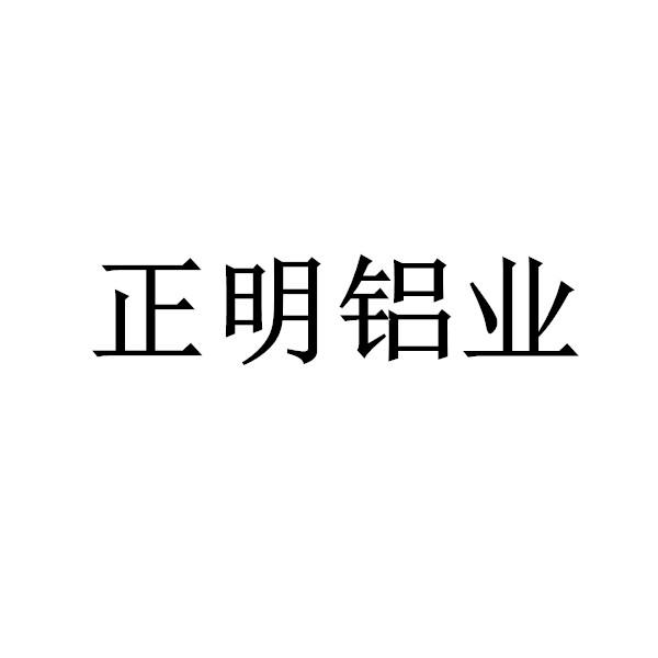 正明铝业