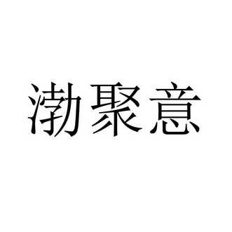 渤聚意