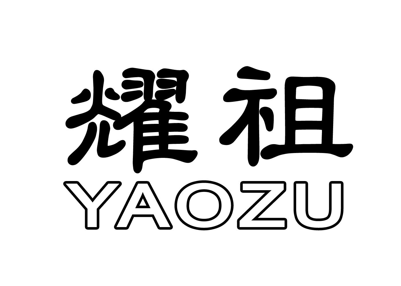 耀祖;YAOZU