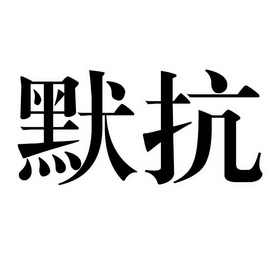 默抗