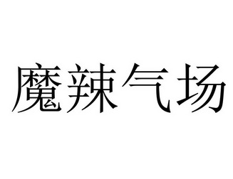 魔辣气场