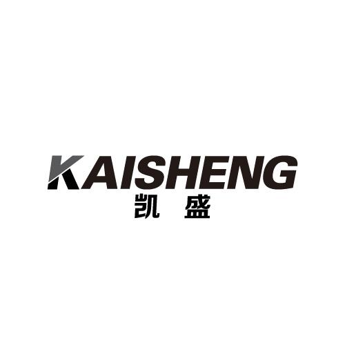 凯盛;KAISHENG