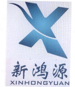 新鸿源 X;X