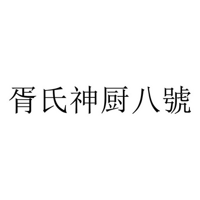 胥氏神厨八号