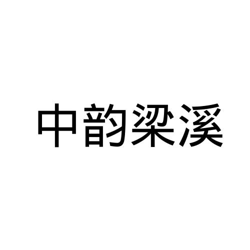 中韵梁溪