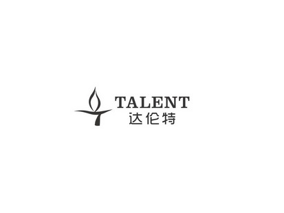 达伦特 TALENT;TALENT