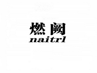 燃阙 NAITRL;NAITRL